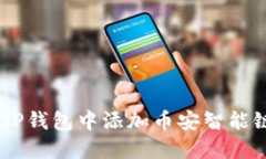 如何在TP钱包中添加币安智能链（BSC）