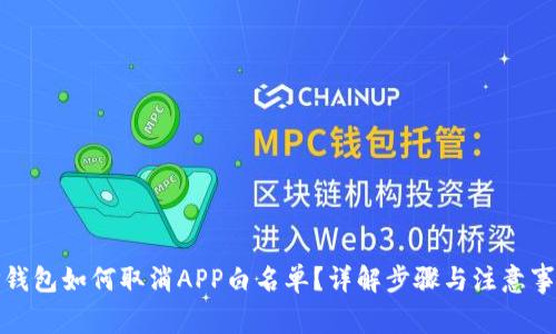 TP钱包如何取消APP白名单？详解步骤与注意事项