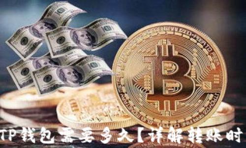 
从火币提U到TP钱包需要多久？详解转账时间及注意事项