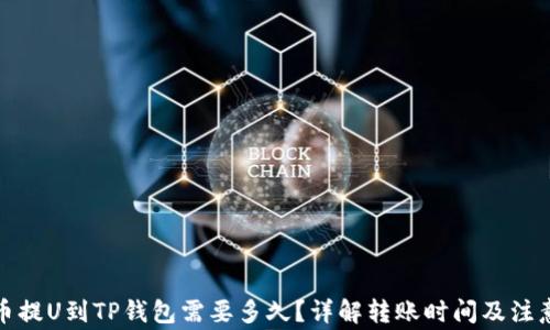 
从火币提U到TP钱包需要多久？详解转账时间及注意事项