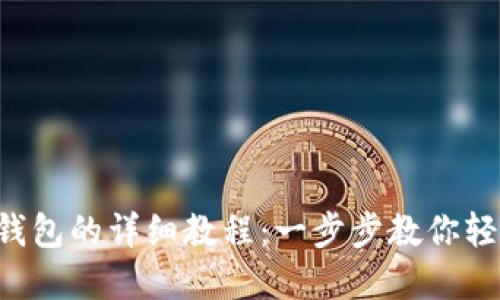 Titan提币到TP钱包的详细教程：一步步教你轻松完成币种交易