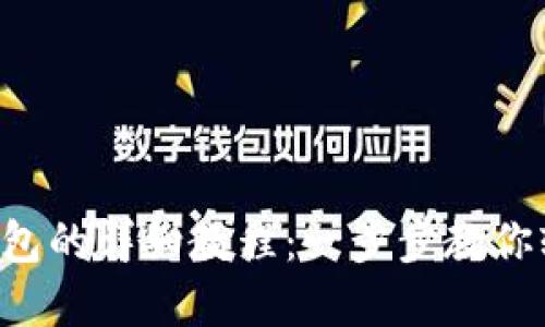 Titan提币到TP钱包的详细教程：一步步教你轻松完成币种交易