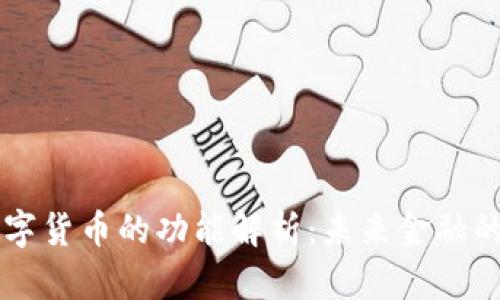 中国央行数字货币的功能解析：未来金融的革命与展望
