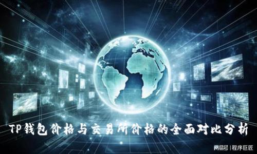 TP钱包价格与交易所价格的全面对比分析