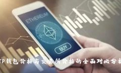 TP钱包价格与交易所价格的全面对比分析