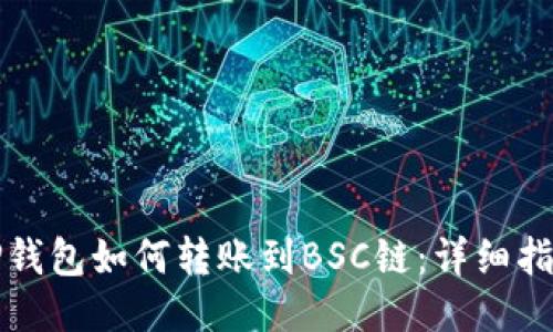 TP钱包如何转账到BSC链：详细指南