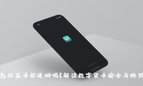 TP钱包被盗币能追回吗？解读数字货币安全与赔偿问题