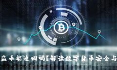 TP钱包被盗币能追回吗？解读数字货币安全与赔偿