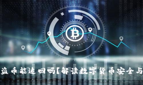 TP钱包被盗币能追回吗？解读数字货币安全与赔偿问题