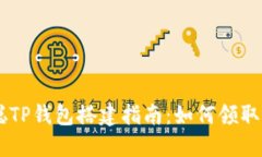 中本聪TP钱包搭建指南：如何领取测试币