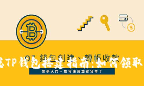 中本聪TP钱包搭建指南：如何领取测试币