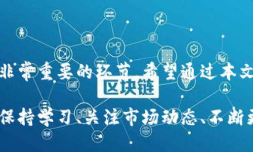 思考一个的

   如何给手机钱包充值以太坊：详细步骤与技巧  / 

 guanjianci  手机钱包, 以太坊充值, 加密货币  /guanjianci 

引言
以太坊（Ethereum）作为一种流行的加密货币，已经获得了全球范围内的广泛关注。无论是投资者、开发者，还是普通用户，都会利用以太坊进行各种交易。而手机钱包作为存储和管理加密货币的便捷工具，吸引了大量用户的使用。那么，如何给手机钱包充值以太坊呢？本文将详细介绍这一过程，涵盖必要的步骤和注意事项。

第一步：选择合适的手机钱包
选择合适的手机钱包是充值以太坊的第一步。市场上有众多手机钱包供用户选择，包括Trust Wallet、MetaMask、Coinbase Wallet等。选一个受欢迎且评价较好的钱包，安全性和用户体验也是必要考虑的因素。
一些钱包还提供额外的功能，如去中心化交易所（DEX）的访问、NFT支持等，这可能会丰富你的使用体验。在选择时，请查看以下几点：
ul
    li安全性：查看钱包的安全性，是否具有双重验证、私钥加密等功能。/li
    li用户评价：在应用商店或社交媒体上查找其他用户的评价。/li
    li易用性：选择一个界面友好的钱包，方便你快速上手。/li
/ul

第二步：获取以太坊
在给手机钱包充值之前，首先需要获取以太坊。有几种常用途径：
ul
    li交易所购买：你可以在各种加密货币交易所（如Binance、Coinbase等）上直接购买以太坊。只需注册账户，链接银行账户或信用卡，按照指引购买即可。/li
    li兑换其他加密货币：如果你已经持有其他暗币，可以利用去中心化交易所（如Uniswap等）来直接兑换以太坊。/li
    li接受款项：如果你是开发者或提供以太坊相关服务的人，你也可以直接通过钱包地址接受他人的以太坊转账。/li
/ul

第三步：将以太坊转入手机钱包
充值的方式一般为通过转账，将购买的以太坊转到你的手机钱包中。你需要以下几个步骤：
ol
    li打开你的手机钱包，找到你的以太坊地址。这个地址通常以“0x”开头，是一个由42个字符组成的字符串。/li
    li在购买以太坊的交易所或者钱包中，找到提现或者转账功能，粘贴之前复制的以太坊地址，并填写转账金额。/li
    li确认信息无误，即可进行转账。/li
/ol
请注意，转账时可能会收取手续费，计算好转账金额时务必考虑这一点。转账后，通常会有一段时间需要确认，具体时间取决于以太坊网络的繁忙程度。

第四步：确认交易状态
在完成转账后，你需要确认交易状态。可以通过以下方式进行确认：
ul
    li在手机钱包中查看余额增加情况，通常只需要数分钟。/li
    li利用以太坊区块链浏览器（如Etherscan）查询交易状态。在搜索栏中输入你的以太坊地址，查看最近的转账记录。/li
/ul
如果你在钱包中看到余额增加，且区块链上显示转账成功，那么你就完成了给手机钱包充值以太坊的过程。

相关问题讨论
在整个充值过程中，用户可能会遇到各种问题。以下是五个常见问题及其详细解答：

常见问题1：如何确保手机钱包的安全性？
确保手机钱包的安全性非常重要，因为一旦安全措施不当，可能导致资金被盗或丢失。以下是几条确保手机钱包安全的建议：
ul
    li使用官方应用：确保下载并使用手机钱包的官方应用，以降低遭到仿冒或恶意软件的风险。/li
    li启用双重验证：如果钱包支持双重验证，请务必开启，以增加安全防护。/li
    li备份助记词：在创建钱包时，你会得到助记词，这是恢复钱包的关键，请妥善保管。/li
    li保持手机安全：定期更新手机操作系统和应用程序，拒绝来自不明来源的安装请求。/li
/ul
同时，时刻保持警惕，避免在公共Wi-Fi环境下进行大额交易，确保个人信息不轻易泄露。

常见问题2：加密货币交易所的选择标准是什么？
选择一个合适的加密货币交易所对于买卖以太坊至关重要。以下是几个重要的考量标准：
ul
    li流动性：交易所的交易量直接关系到你的交易效率，高流动性交易所能确保你以较少的滑点完成交易。/li
    li手续费：不同交易所的手续费标准可能有所不同，选择费用适中且透明的交易所对于长期交易至关重要。/li
    li安全性：查看交易所的黑客事件历史，一些著名的交易所如Coinbase和Binance在安全性上有较好的口碑。/li
    li用户体验：易用的界面和快速的客户支持也非常重要，如果遇到问题，可以及时得到帮助。/li
/ul
在选择交易所之前，可以通过查看用户的评论或专业评测来更好地了解交易所的信誉和服务质量。

常见问题3：以太坊转账的手续费是如何计算的？
以太坊的转账手续费（Gas费）是以太坊网络中一个非常重要的概念。其主要由交易的复杂度及当前网络的拥堵程度决定。以下是几个影响因素：
ul
    liGas价格：Gas价格是区块链上每个操作所需要的以太币。用户可以选择支付高一点的费用以加快交易确认速度。/li
    li网络拥堵度：当网络繁忙时，矿工会优先处理高Gas费的交易，因此在繁忙时间，手续费会更高。/li
    li交易复杂度：交易内容的复杂程度也会影响手续费。例如，简单的ETH转账需要的Gas较少，而在合约中进行操作则需要更多的Gas。/li
/ul
通过诸如Gas Station等工具，用户可以查看当前以太坊网络的Gas费状况，并根据当前情况合理设置自己的转账费用。

常见问题4：手机钱包支持哪些以太坊代币？
手机钱包通常支持各种以太坊代币，主要包括ERC-20和ERC-721代币。ERC-20代币是基于以太坊平台的标准代币，很多项目和应用选择这个标准发布代币，常见的有USDT（Tether）、LINK（Chainlink）、UNI（Uniswap）等；而ERC-721代币则用于非同质化代币（NFT），如CryptoKitties和部分数字艺术作品。
选择手机钱包时，请确认其对代币的支持情况，确保在单一平台上可以管理多种资产，这样在进行交易或生成报告时更加便利。

常见问题5：手机钱包在以太坊生态中的应用场景
手机钱包不仅支持以太坊的存储和转账，还在以太坊生态中扮演着重要角色。以下是一些应用场景：
ul
    li去中心化金融（DeFi）：通过手机钱包，你可以访问各种DeFi协议，如借贷平台、流动性池等，实现资产增值。/li
    liNFT交易：随着NFT市场的崛起，手机钱包成为了用户参与NFT交易的主要工具，可以轻松购买、出售和管理NFT。/li
    li参与治理：持有一定数量以太坊的用户可以参与去中心化自治组织（DAO）的治理投票，通过钱包直接投票影响项目的发展方向。/li
/ul
通过手机钱包的多样化功能，用户可以更方便地参与以太坊生态，为在数字货币世界的发展奠定基础。

总结
给手机钱包充值以太坊的过程虽说简单，但在每一步中都需要注意各类细节保障资金的安全。选好钱包、获取以太坊、进行转账以及确认交易都是非常重要的环节。希望通过本文的详细介绍，能够帮助每位用户在数字货币时代中游刃有余。

无论你是加密货币的新手还是有经验的投资者，了解如何给手机钱包充值以太坊，不仅有助于资金管理，还能在未来的数字资产投资中取得成功。保持学习、关注市场动态、不断更新知识，将是每位投资者在未来取得良好回报的重要保障。