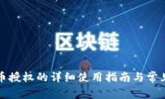 TP钱包代币授权的详细使用指南与常见问题解答