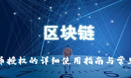TP钱包代币授权的详细使用指南与常见问题解答