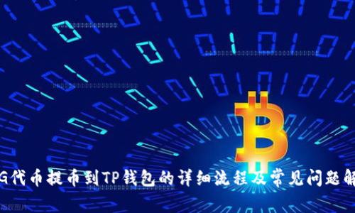 PIG代币提币到TP钱包的详细流程及常见问题解答