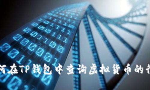 如何在TP钱包中查询虚拟货币的行情