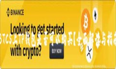 BTCS上TP钱包是否可以购买？全面解读与指南