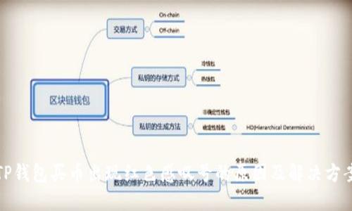 TP钱包买币出现红色感叹号的原因及解决方案
