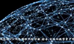 TP钱包的BTC钱包转账网络详解：安全、高效的数字