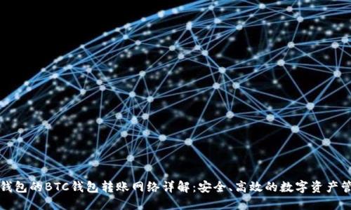 TP钱包的BTC钱包转账网络详解：安全、高效的数字资产管理