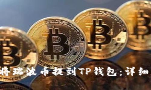 pre如何将瑞波币提到TP钱包：详细步骤解析