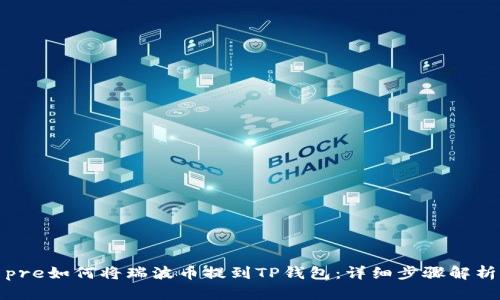 pre如何将瑞波币提到TP钱包：详细步骤解析