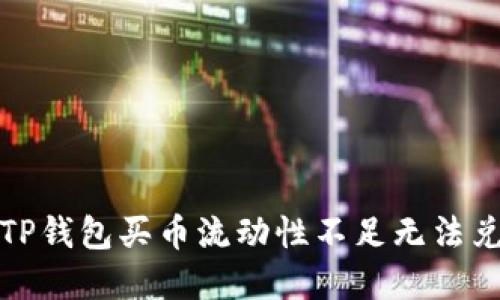 如何解决TP钱包买币流动性不足无法兑换的问题