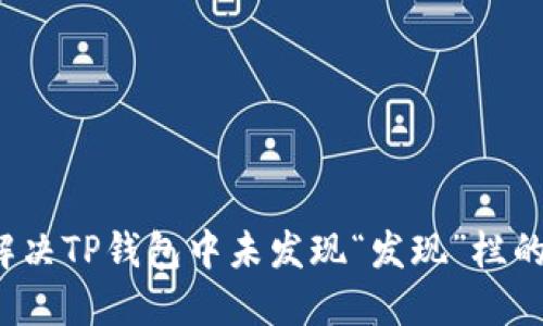 如何解决TP钱包中未发现“发现”栏的问题？