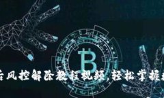 TP钱包下载后风控解除教程视频，轻松掌握数字资