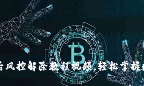 TP钱包下载后风控解除教程视频，轻松掌握数字资产管理