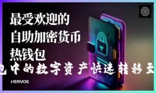 如何将TP钱包中的数字资产快速转移至火币交易所？