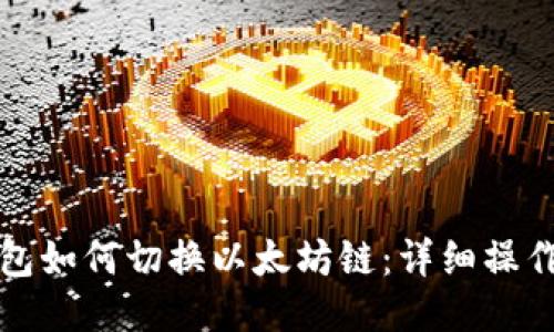TP钱包如何切换以太坊链：详细操作指南