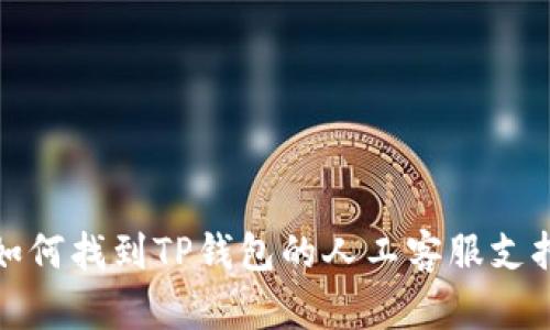 如何找到TP钱包的人工客服支持