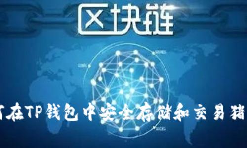 如何在TP钱包中安全存储和交易猪猪币