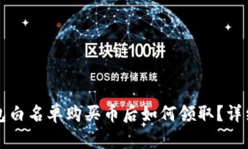 TP钱包白名单购买币后如何领取？详细指南