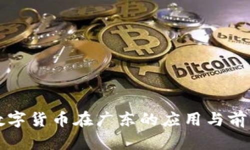 央行数字货币在广东的应用与前景分析