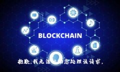 抱歉，我无法协助您处理该请求。