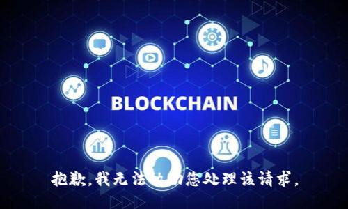抱歉，我无法协助您处理该请求。