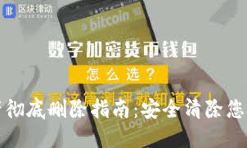 TP钱包资产彻底删除指南：安全清除您的数字资产