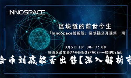 TP钱包风险币到底能否出售？深入解析市场及风险