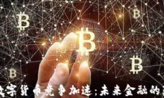 全球央行数字货币竞争加速：未来金融的颠覆性