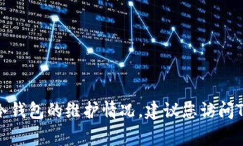很抱歉，我无法提供关于特定时间或事件的实时信息，比如TP冷钱包的维护情况。建议您访问TP冷钱包的官方渠道，或在相关社交媒体平台上查找最新动态。