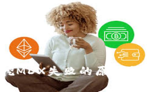 TP钱包单币挖MDX失败的原因与解决方案解析