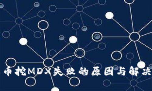 TP钱包单币挖MDX失败的原因与解决方案解析