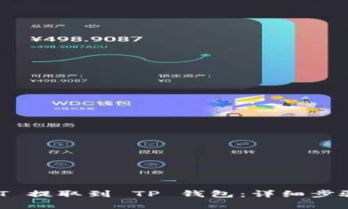 如何将 USDT 提取到 TP 钱包：详细步骤与注意事项