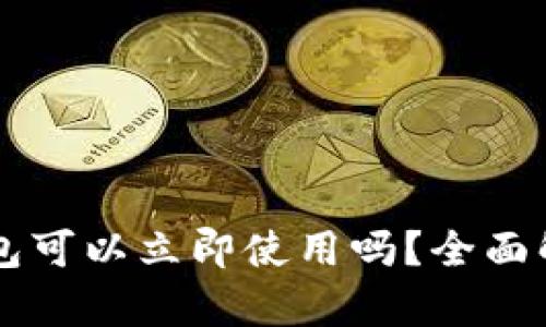 新创建的TP钱包可以立即使用吗？全面解析与使用指南