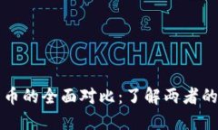 虚拟币与数字货币的全面对比：了解两者的本质