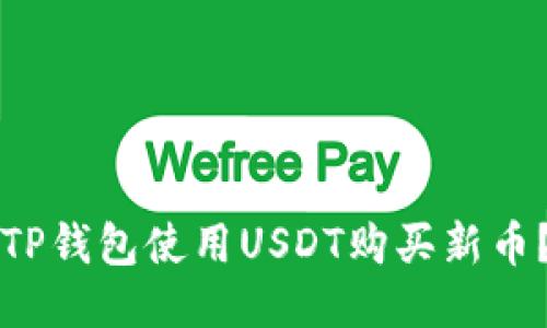 如何通过TP钱包使用USDT购买新币？全面指南