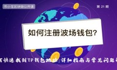 如何快速找到TP钱包地址：详细指南与常见问题解