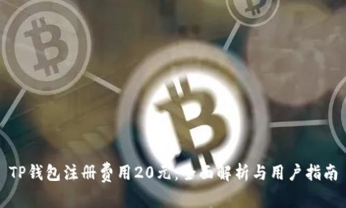 TP钱包注册费用20元：全面解析与用户指南